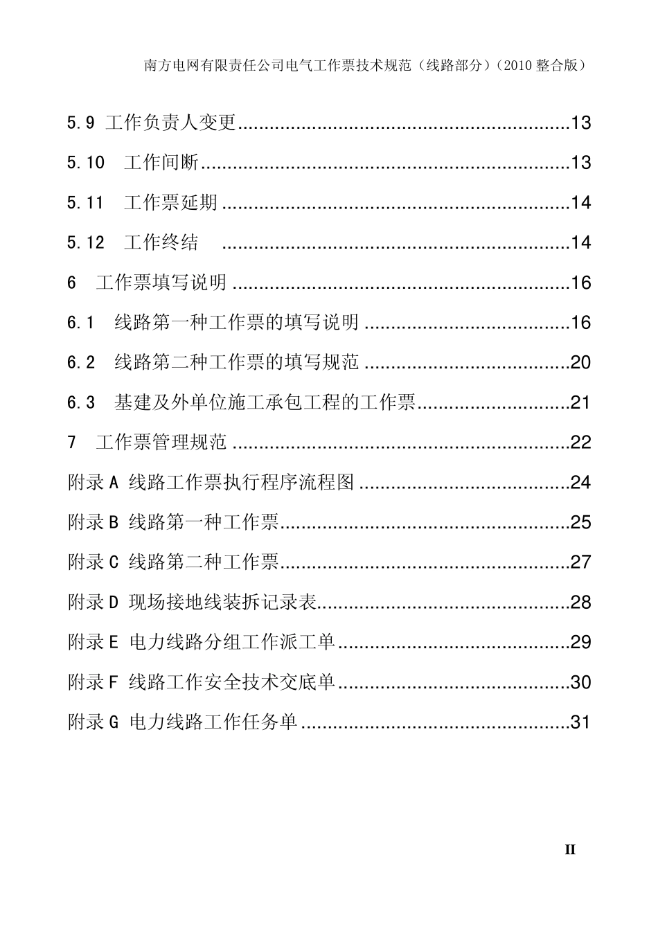 南方电网公司《电气工作票技术规范》(线路部分)(发文)_第3页