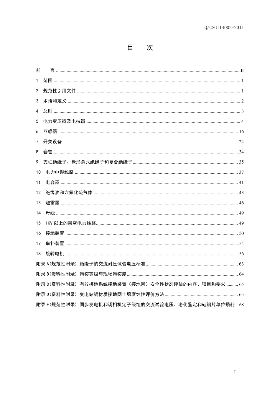 南方电网公司《电力设备预防性试验规程》2011版_第2页
