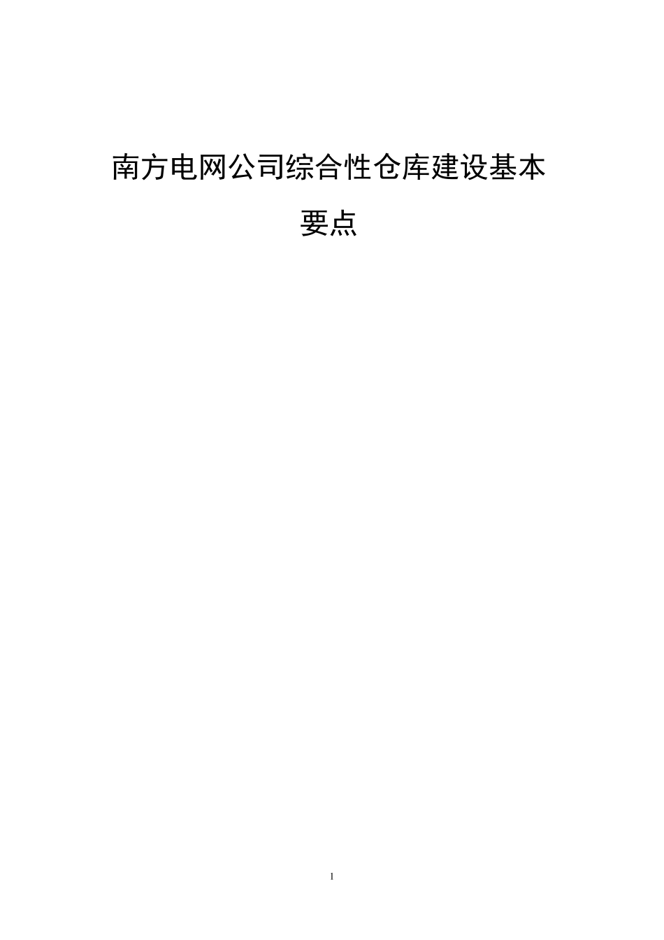 南方电网公司仓库建设和配置标准(建设要点)_第1页