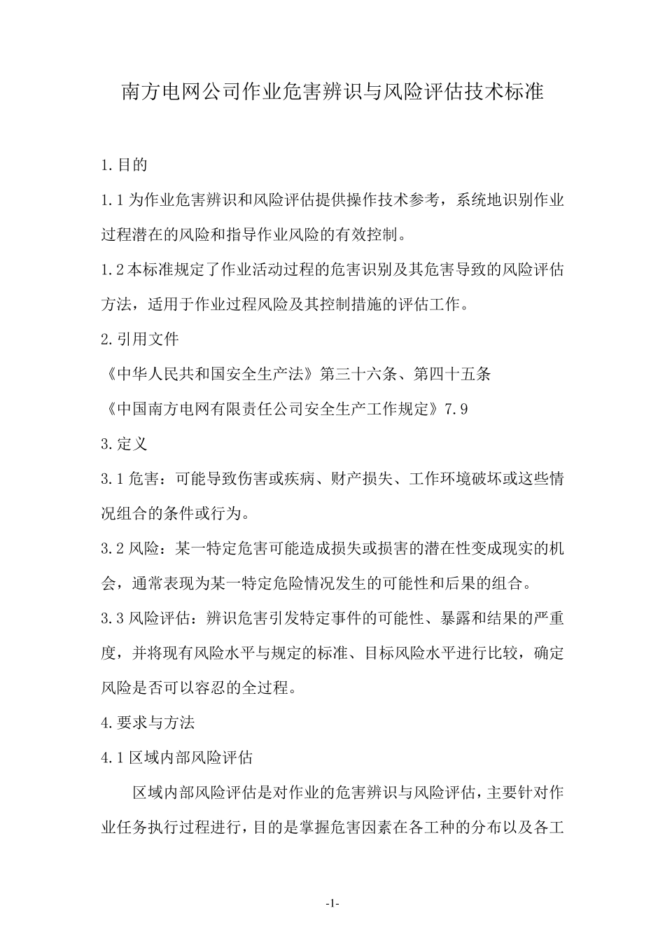 南方电网公司作业危害辨识与风险评估技术标准_第1页