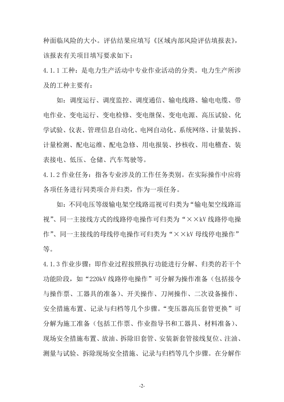 南方电网公司作业危害辨识与风险评估技术标准_第2页