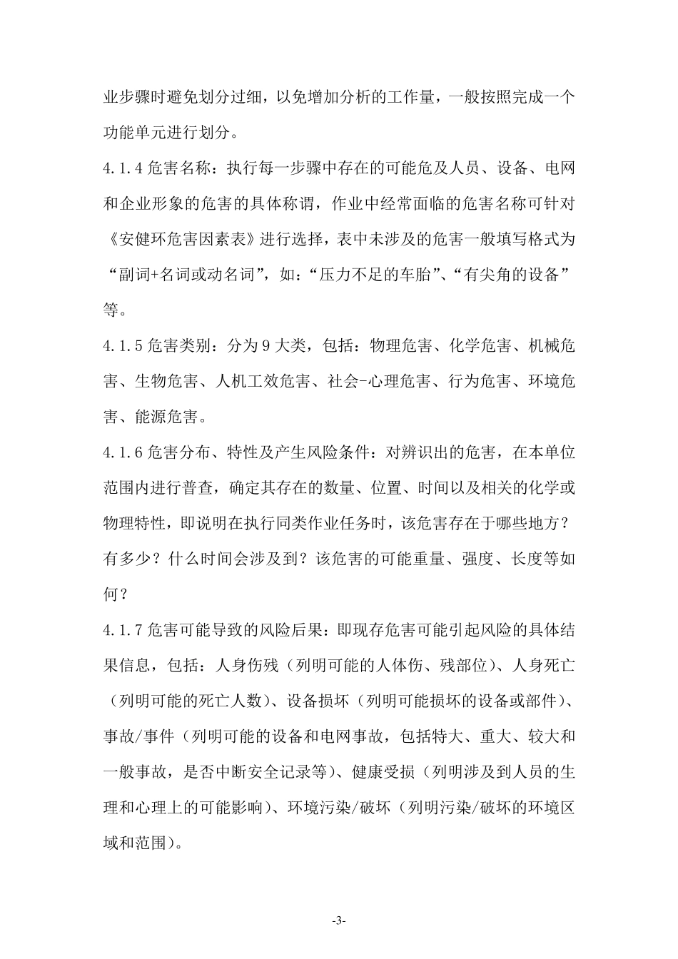 南方电网公司作业危害辨识与风险评估技术标准_第3页