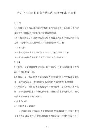 南方电网公司作业危害辨识与风险评估技术标准