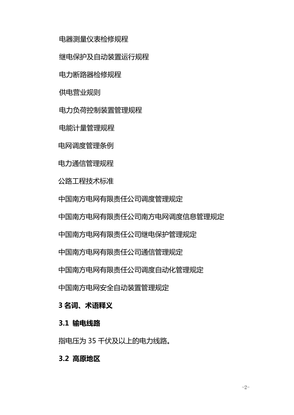 南方电网公司供电企业人力资源配置标准_第2页