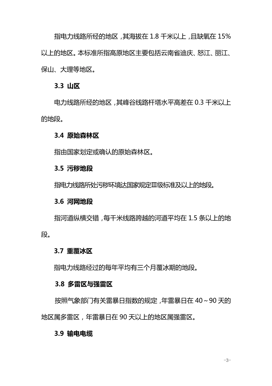 南方电网公司供电企业人力资源配置标准_第3页