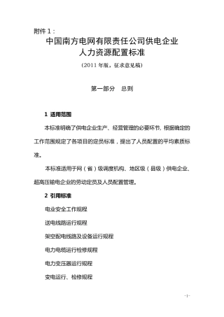 南方电网公司供电企业人力资源配置标准