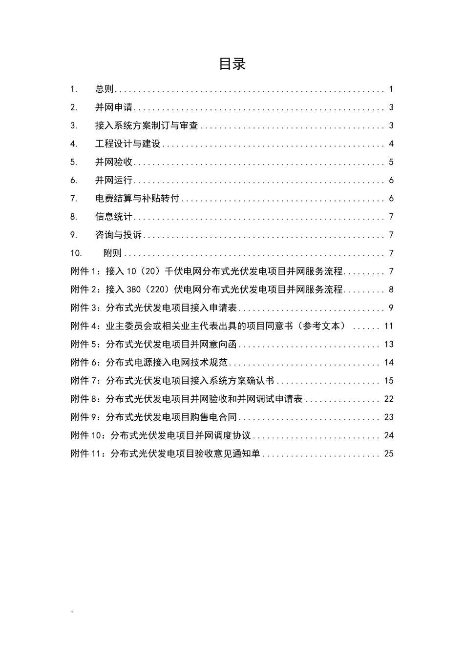南方电网公司分布式光伏发电服务指南(暂行)_第2页