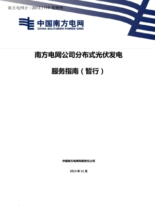 南方电网公司分布式光伏发电服务指南(暂行)