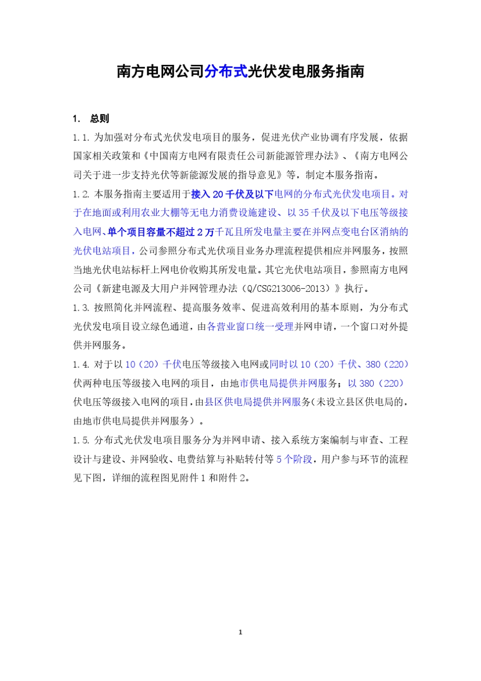 南方电网公司分布式光伏发电服务指南2014版_第3页