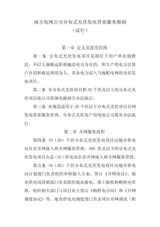 南方电网公司分布式光伏发电营业服务工作细则