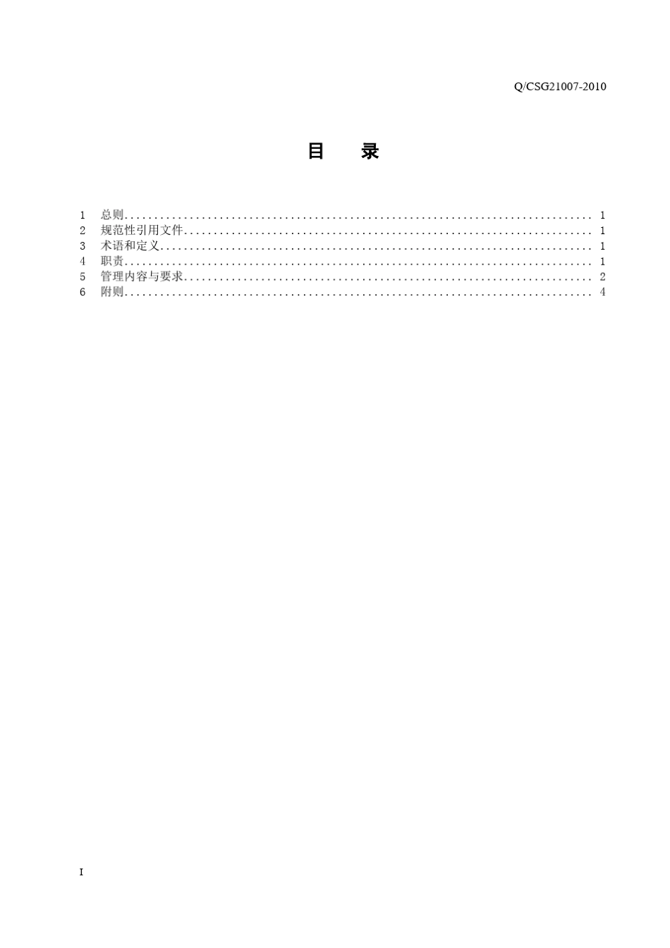 南方电网公司安全生产风险管理工作规定_第2页