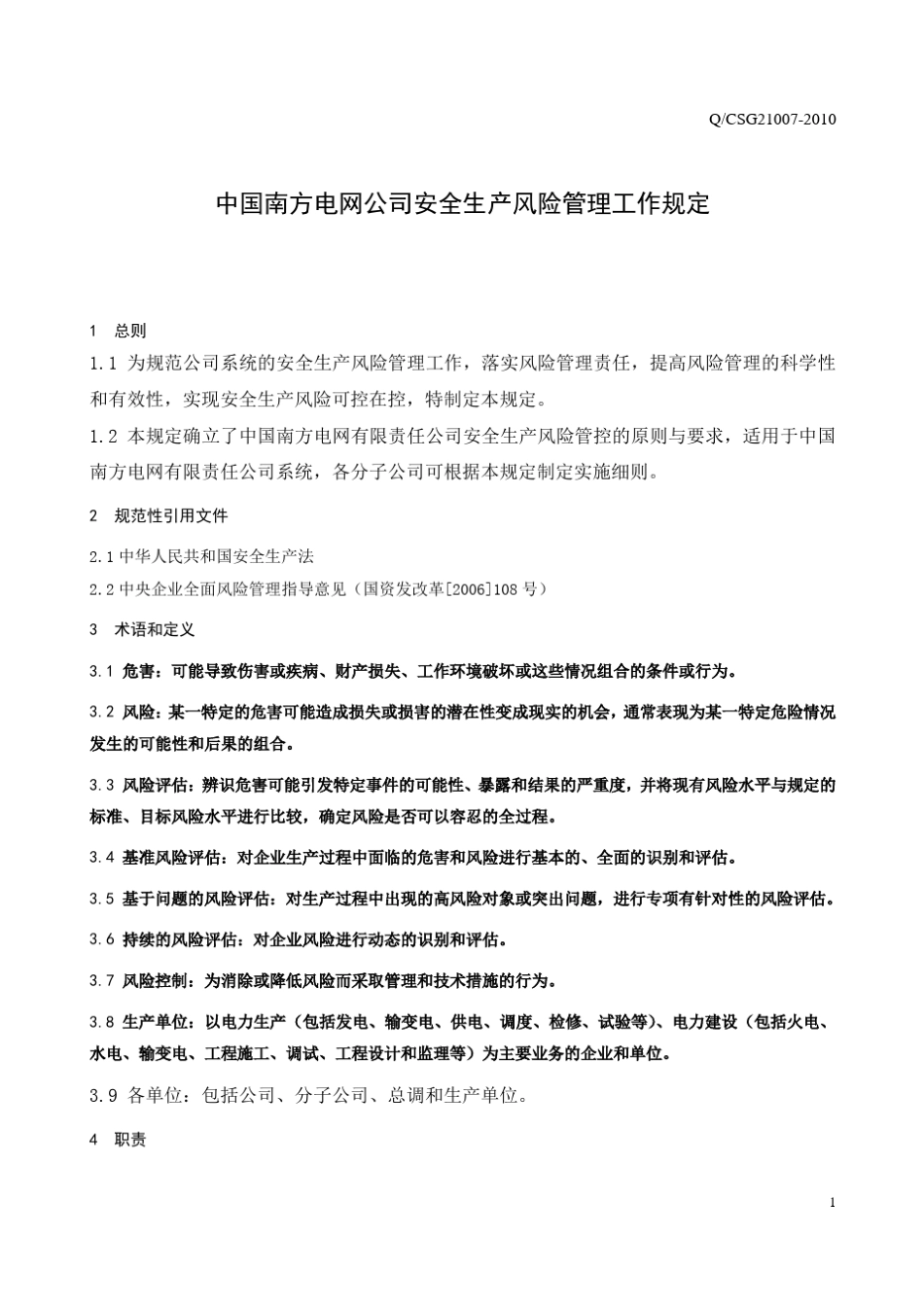 南方电网公司安全生产风险管理工作规定_第3页