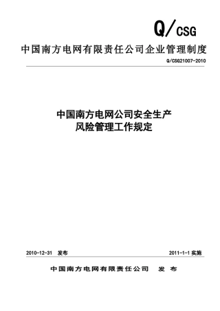 南方电网公司安全生产风险管理工作规定