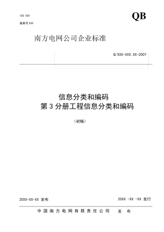 南方电网公司工程信息编码标准