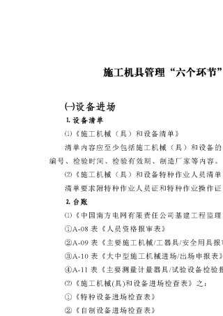 南方电网公司施工机具管理“八步骤”和“六个环节”工作要点