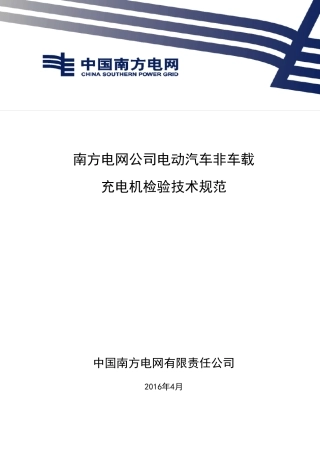南方电网公司电动汽车非车载充电机检验技术规范