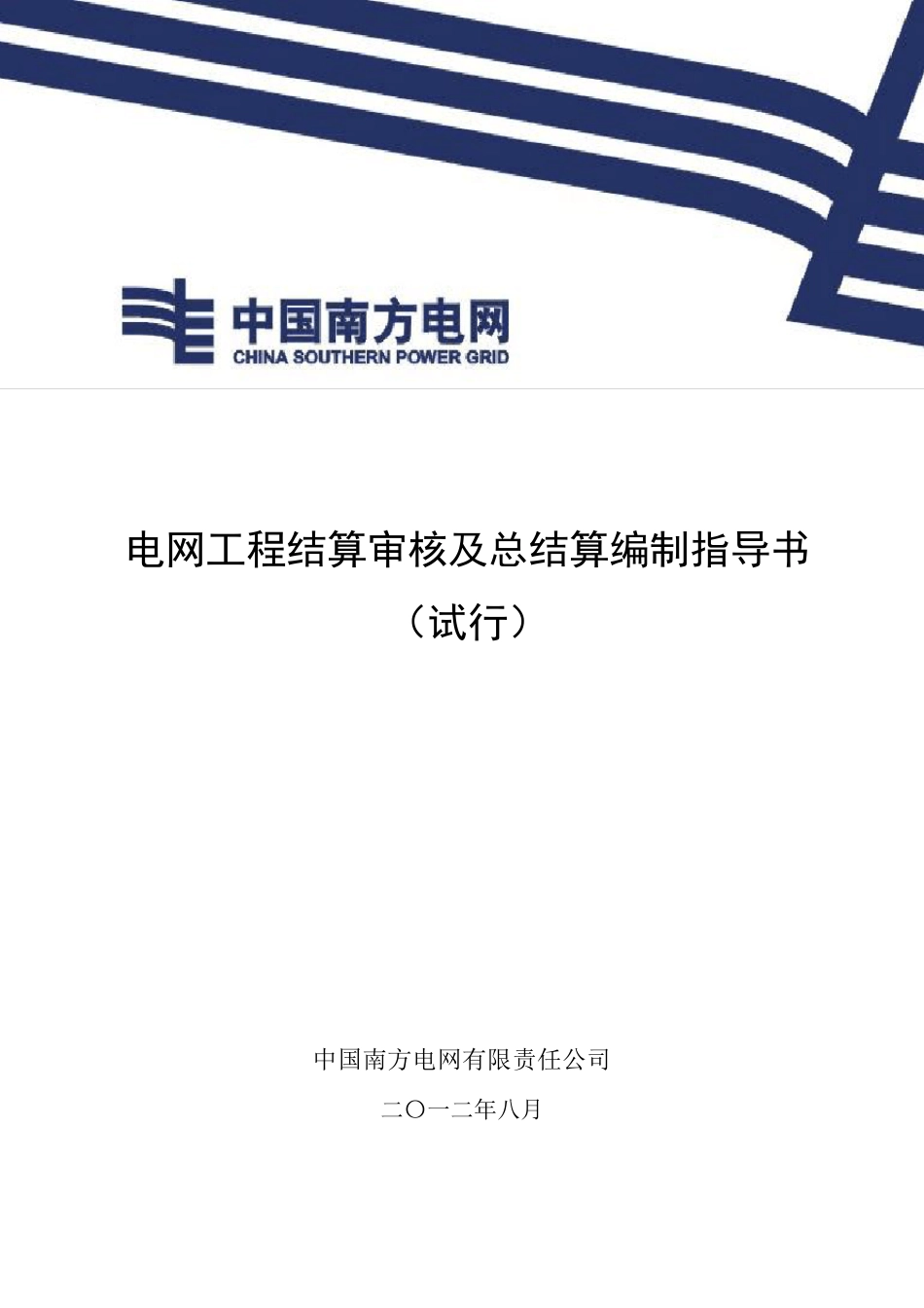 南方电网公司电网工程结算审核及总结算编制指导书_第1页
