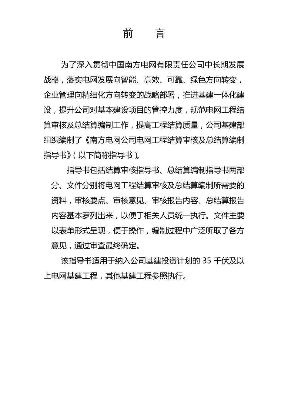 南方电网公司电网工程结算审核及总结算编制指导书_第2页