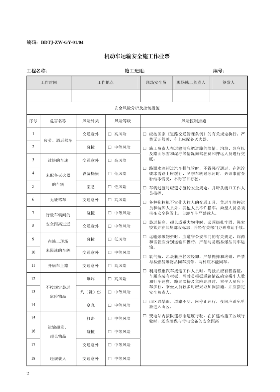 南方电网公司电网建设安全施工作业作业票A_第2页