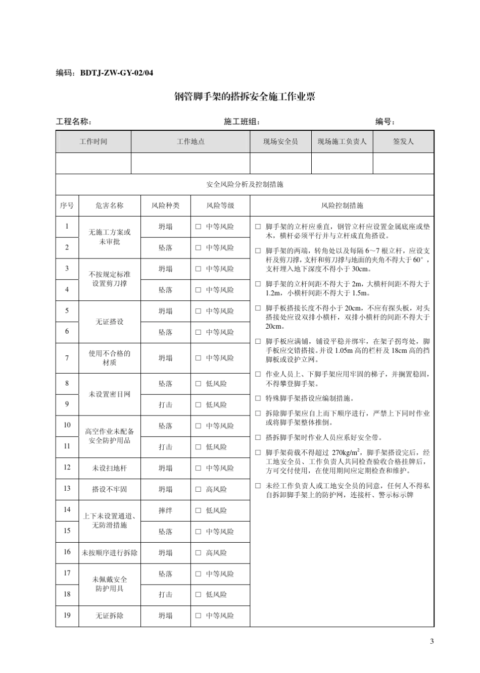 南方电网公司电网建设安全施工作业作业票A_第3页