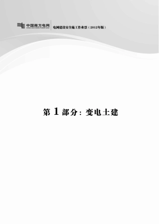 南方电网公司电网建设安全施工作业作业票A