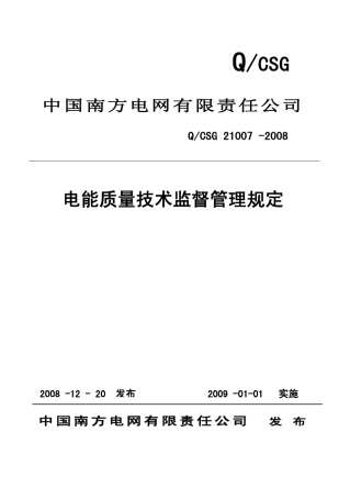 南方电网公司电能质量技术监督管理规定