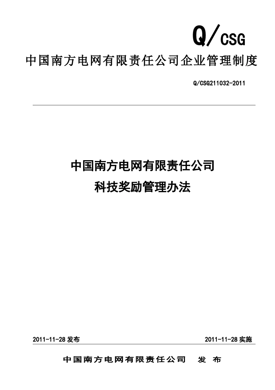 南方电网公司科技奖励管理办法_第1页