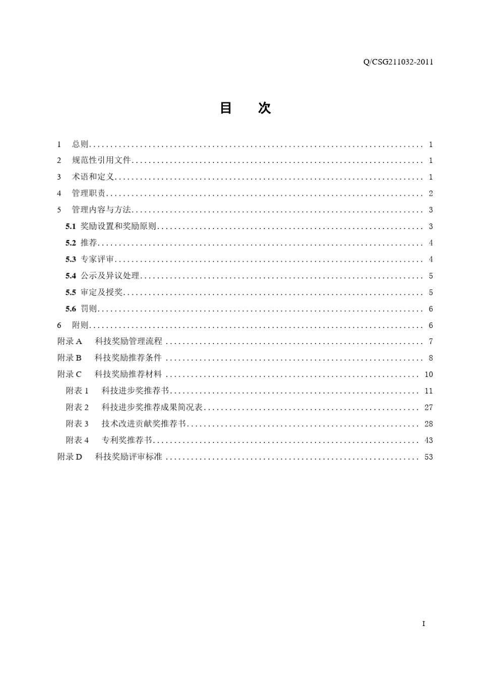 南方电网公司科技奖励管理办法_第3页