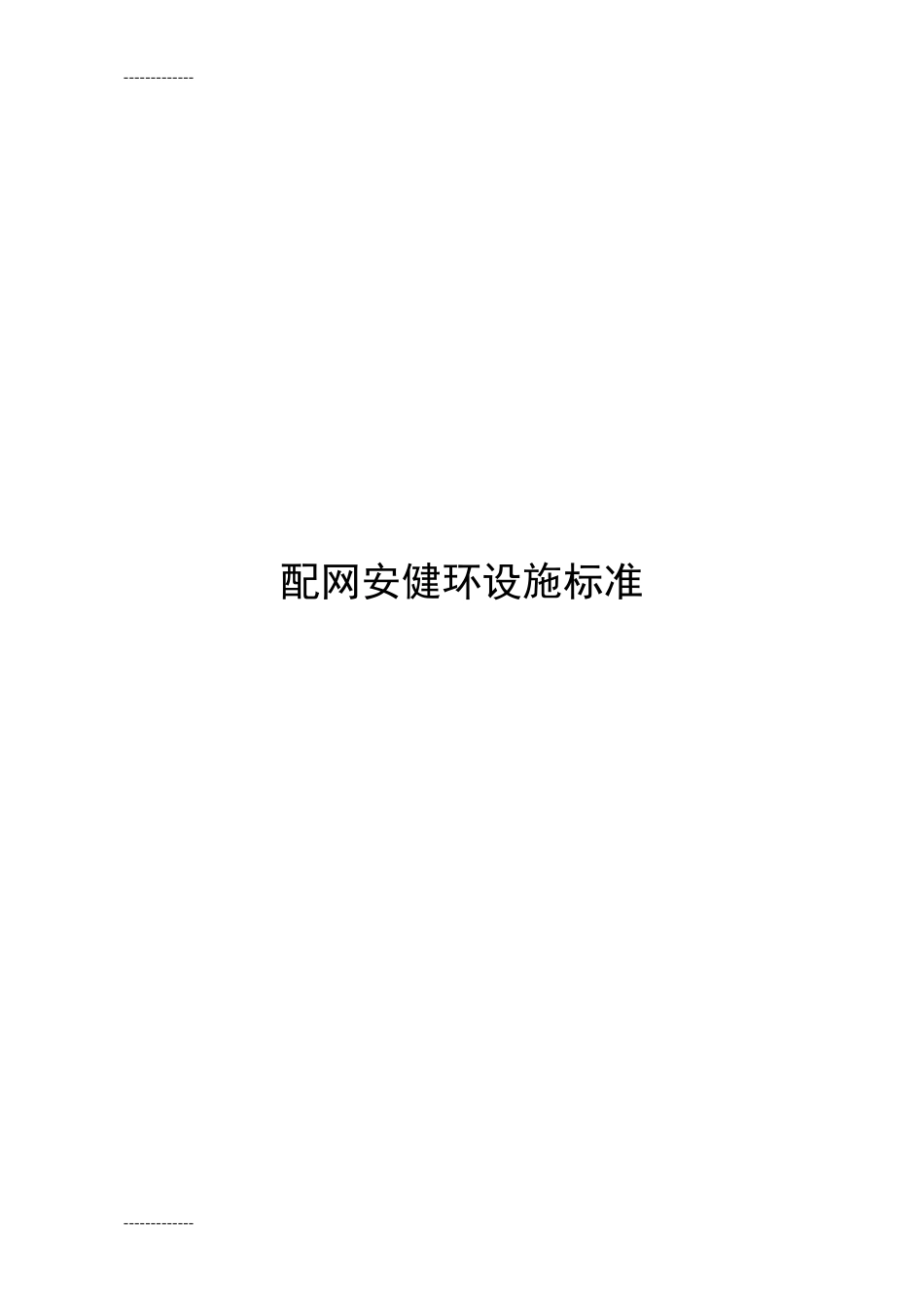 南方电网公司配网安健环设施标准_第1页
