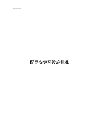 南方电网公司配网安健环设施标准