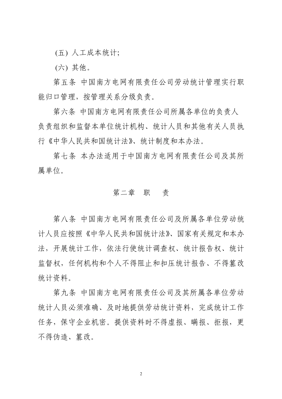 南方电网劳动统计管理办法_第2页