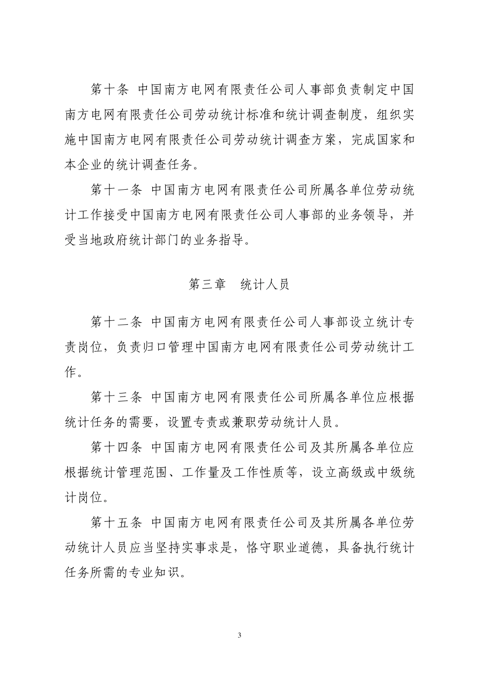 南方电网劳动统计管理办法_第3页