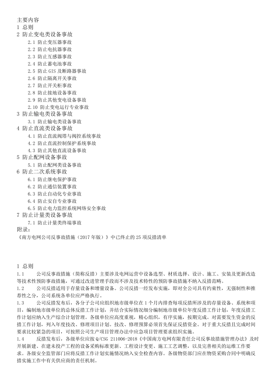 南方电网反事故措施(2018版)_第1页