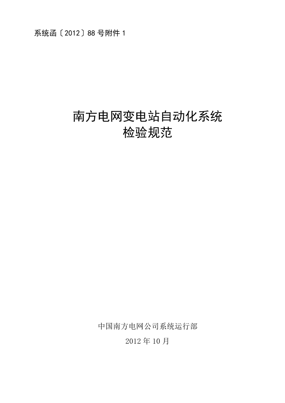 南方电网变电站自动化系统检验规范_第1页
