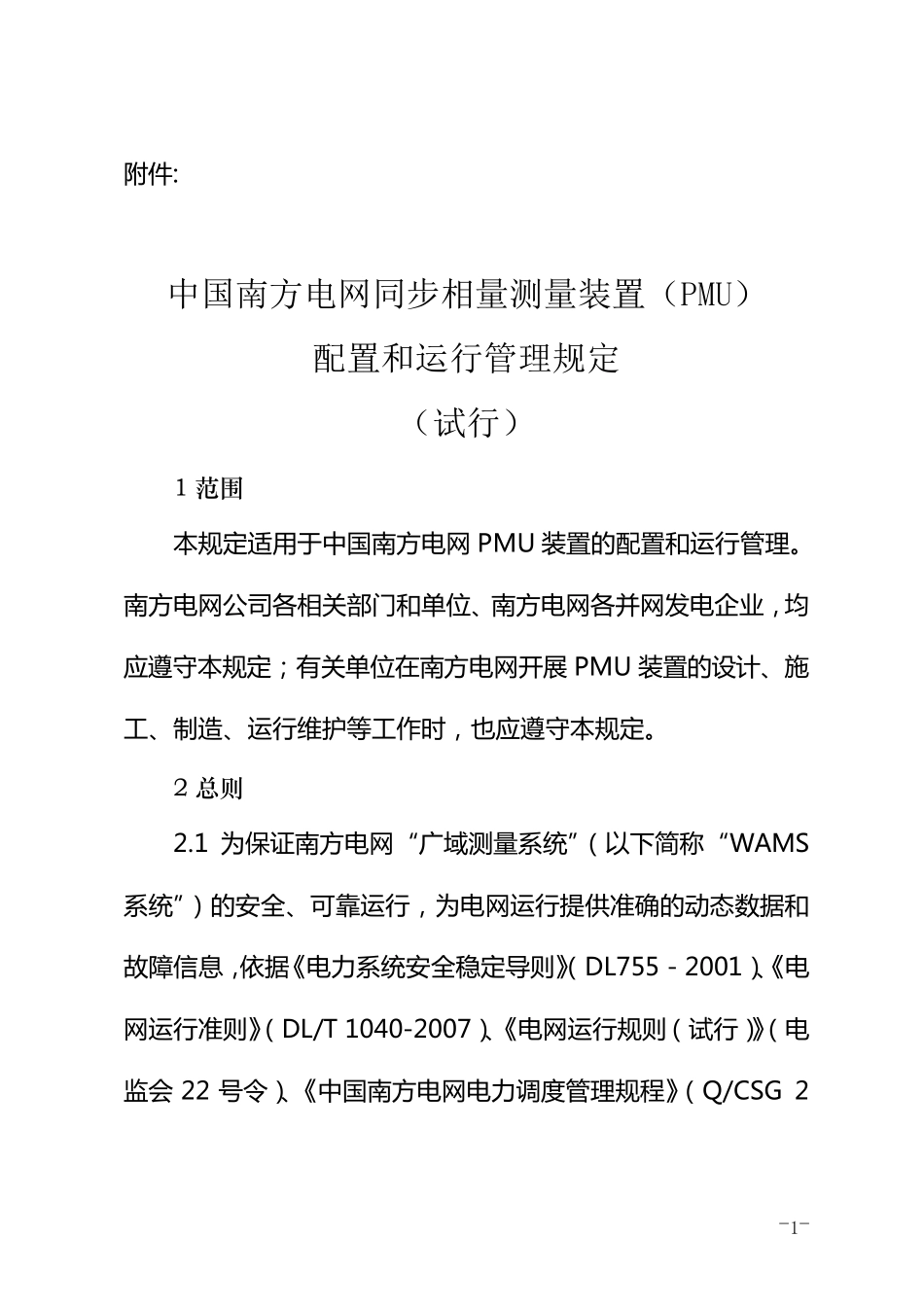 南方电网同步相量测量装置配置和运行管理规定_第1页