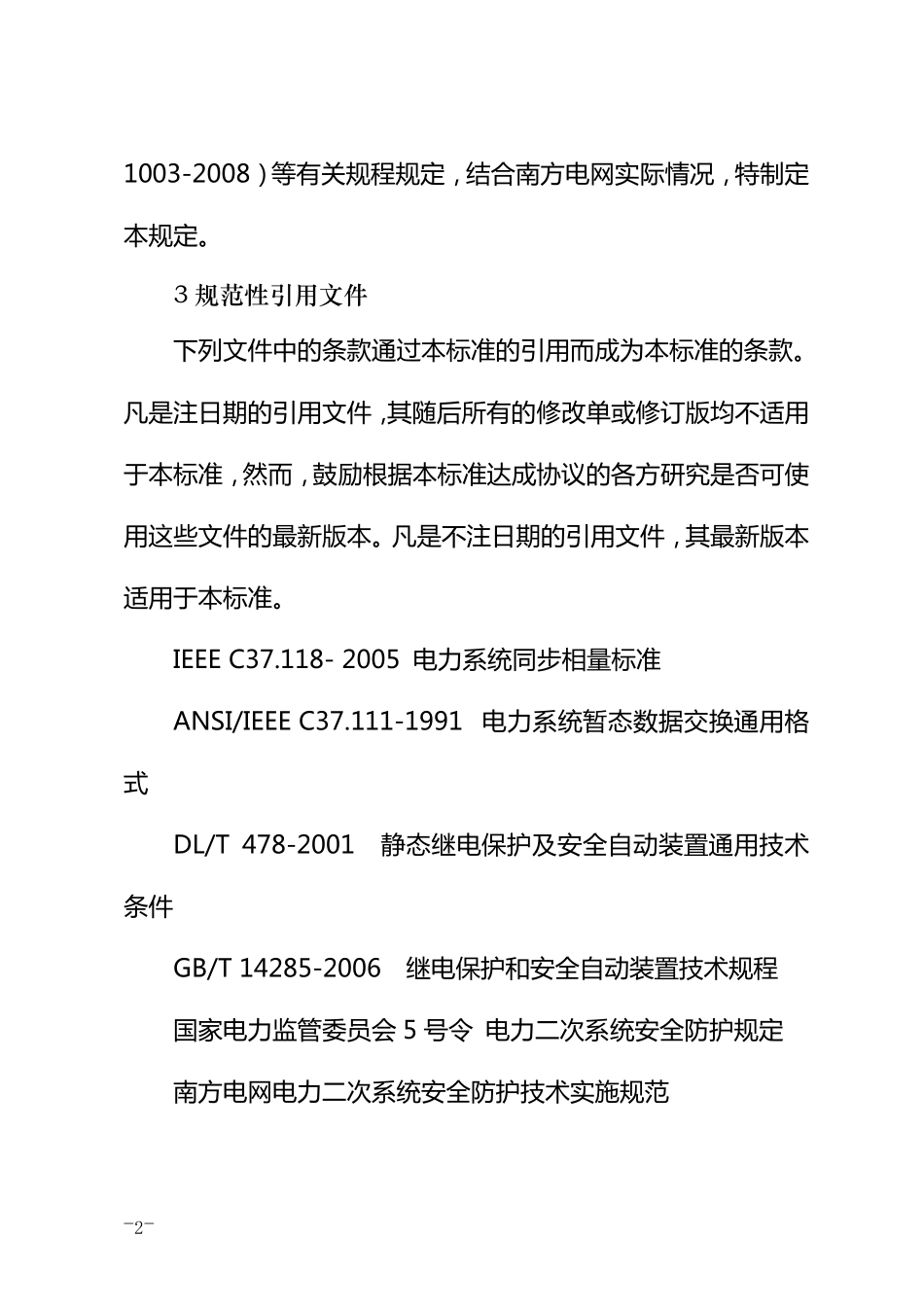 南方电网同步相量测量装置配置和运行管理规定_第2页