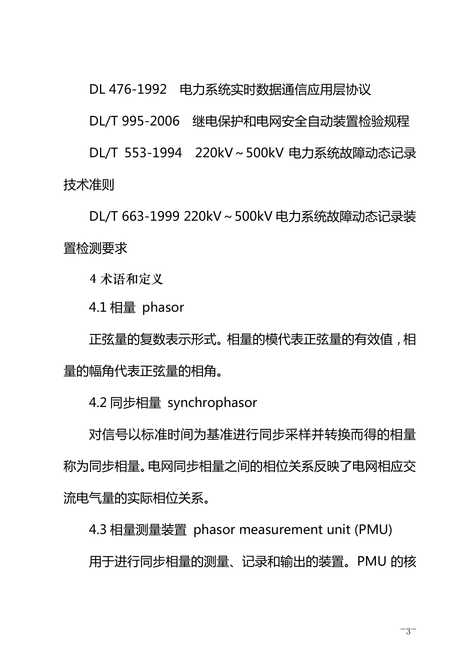 南方电网同步相量测量装置配置和运行管理规定_第3页