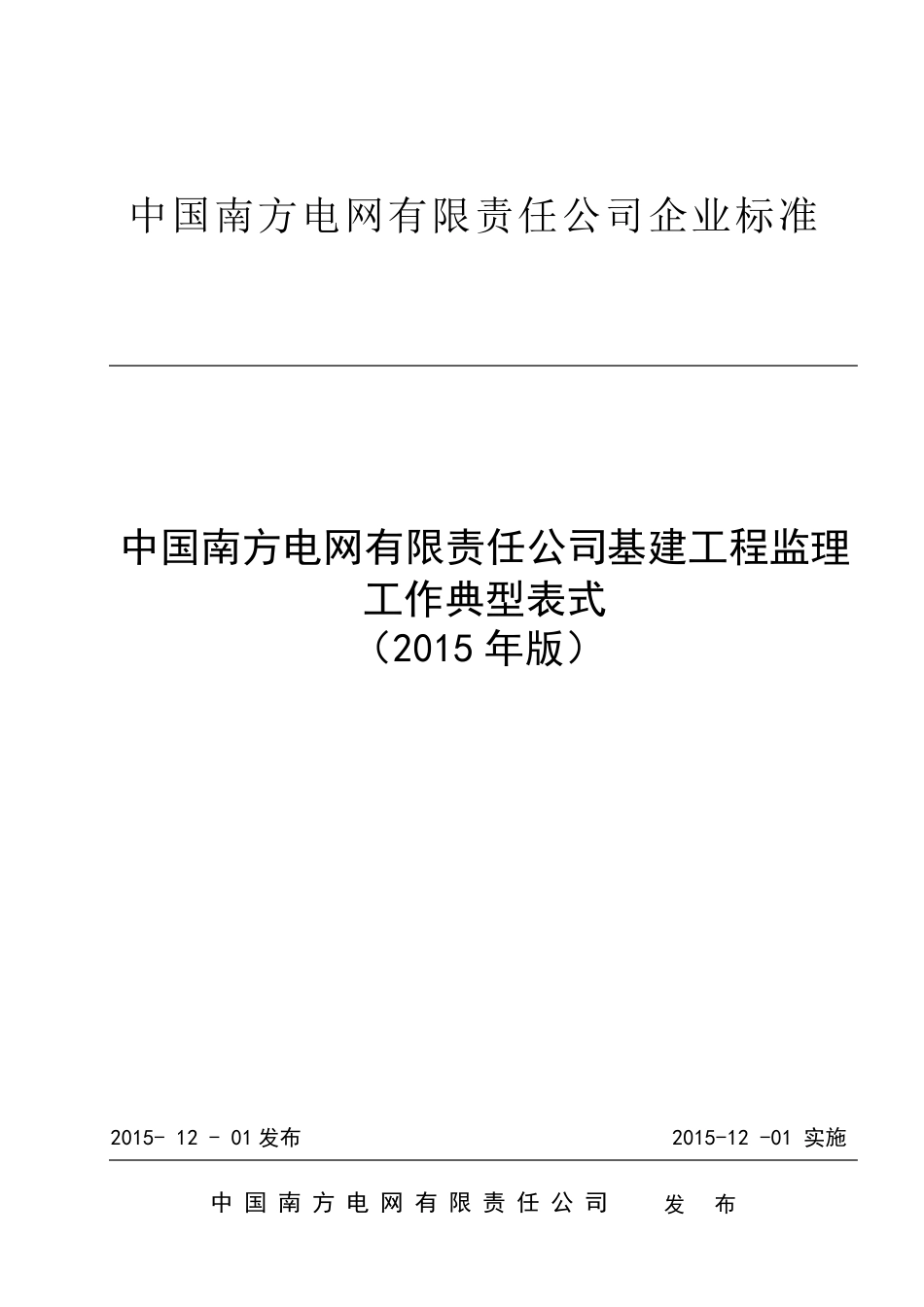 南方电网基建〔2015〕56号附件：中国南方电网有限责任公司基建工程监理工作典型表式(2015年版)_第1页
