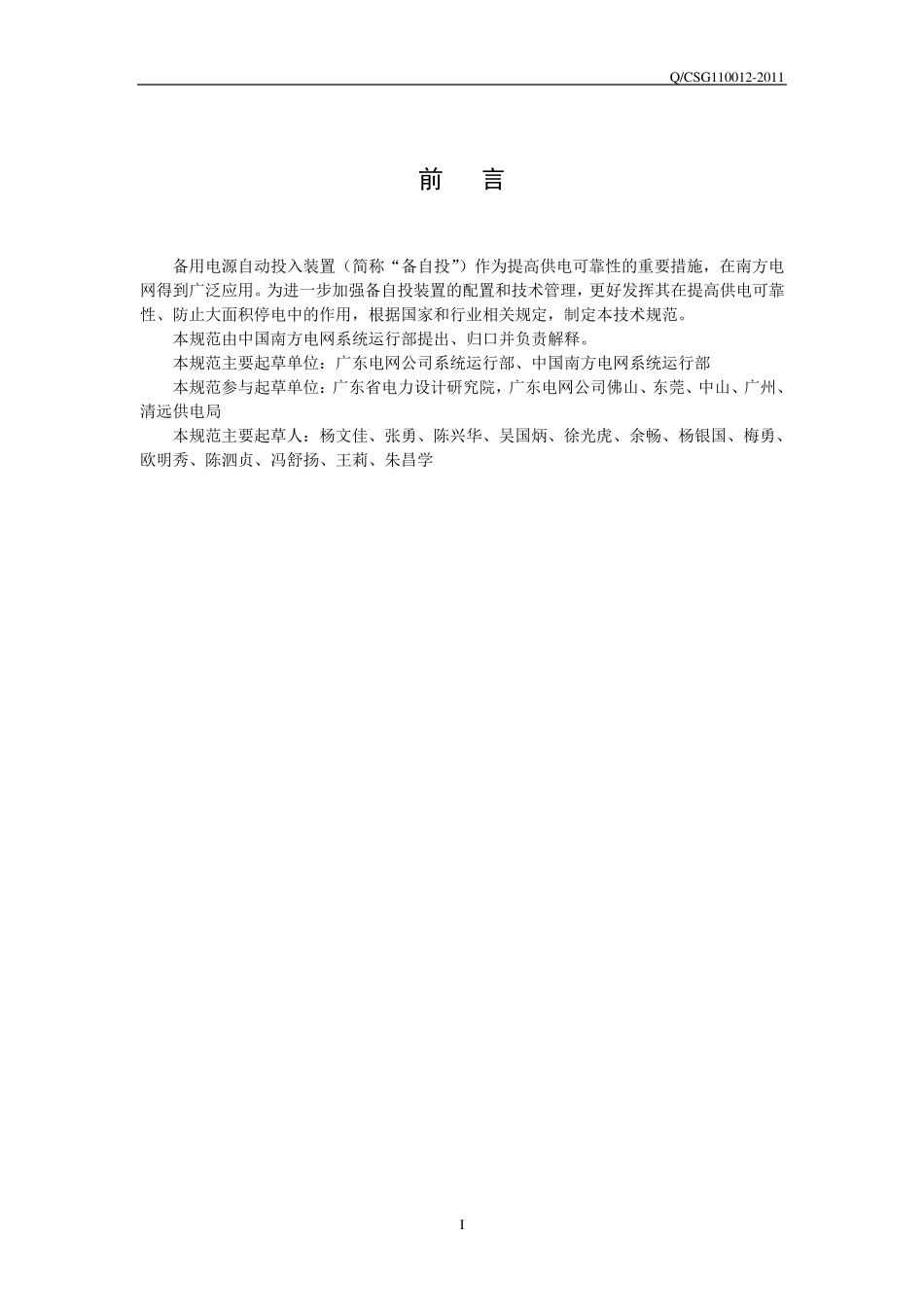 南方电网备自投装置配置与技术功能规范_第3页