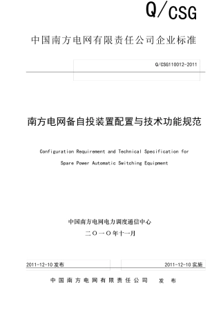 南方电网备自投装置配置与技术功能规范