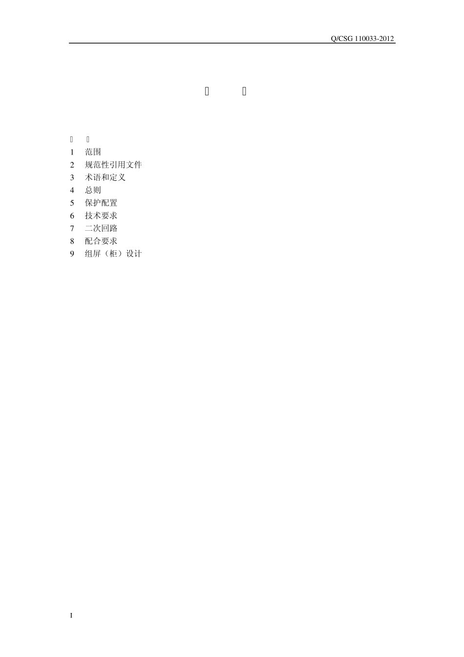 南方电网大型发电机及发变组保护技术规范1_第2页