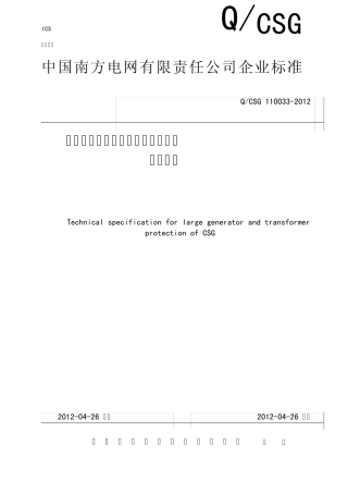 南方电网大型发电机及发变组保护技术规范1