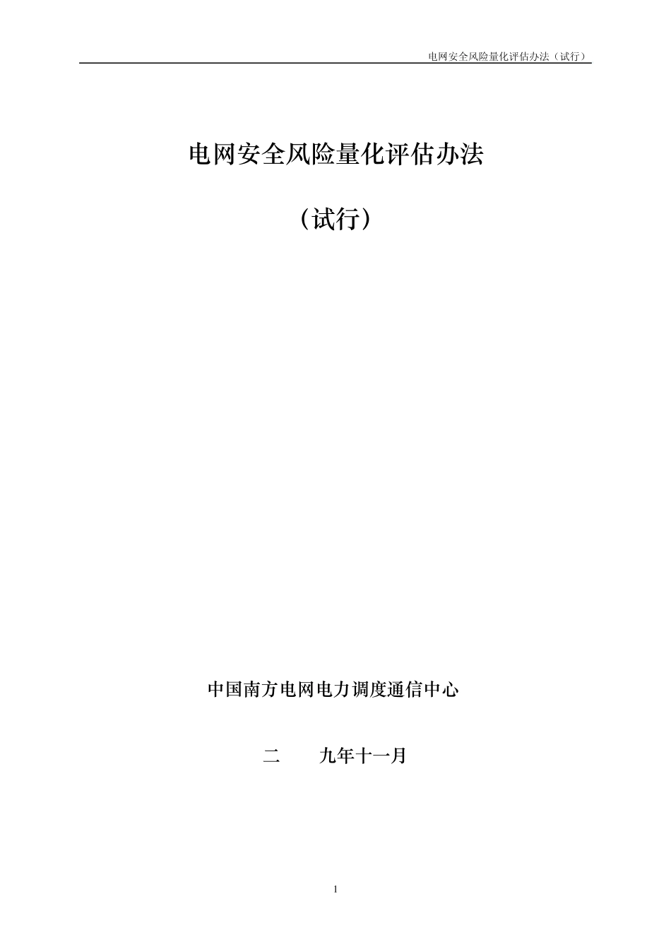 南方电网安全风险量化评估管理办法_第1页