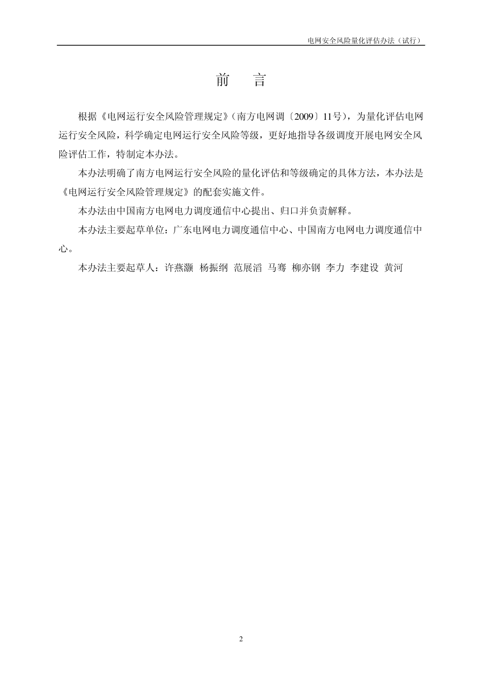 南方电网安全风险量化评估管理办法_第2页