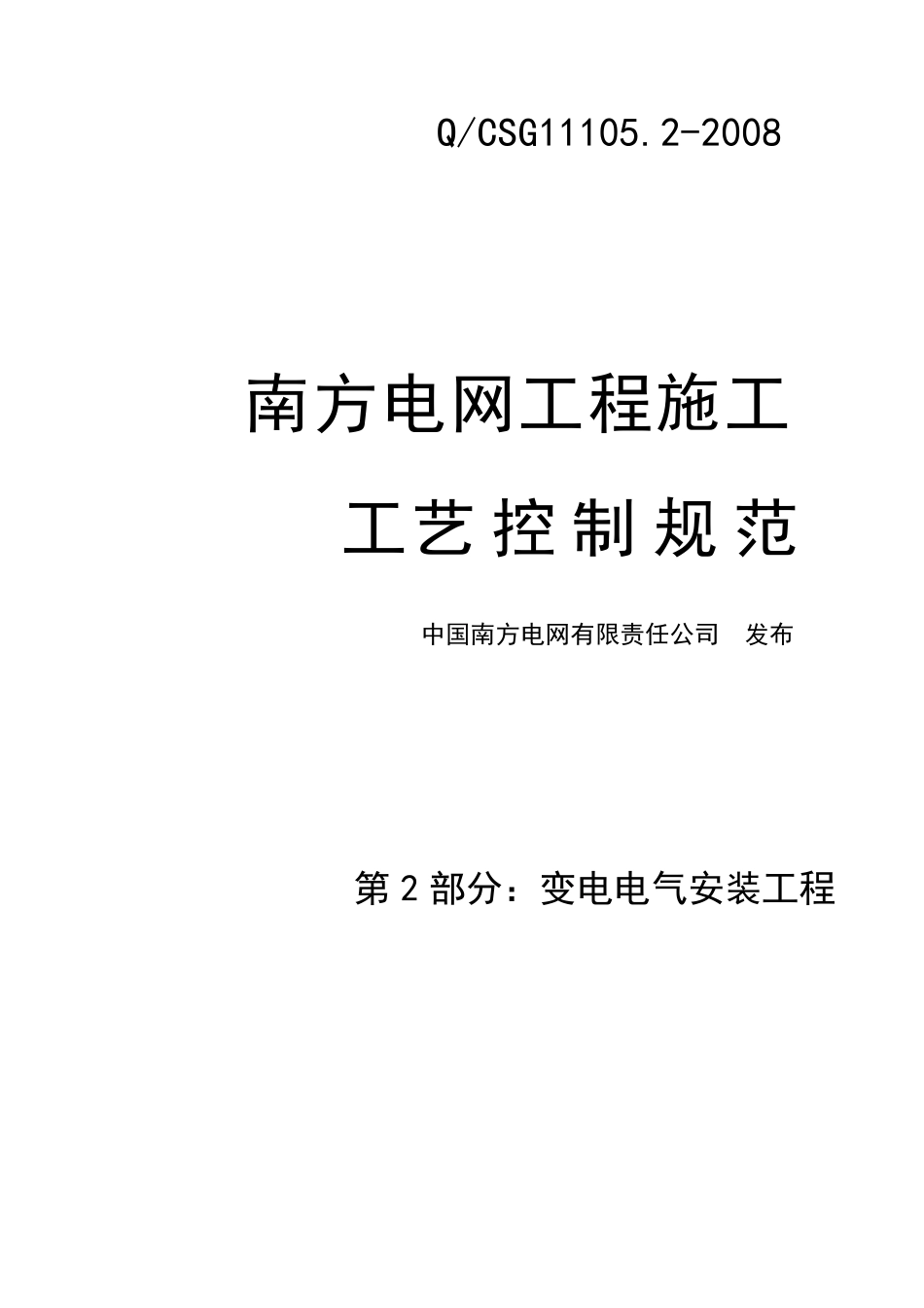 南方电网工程施工工艺控制规范第2部分：变电电气安装工程_第1页