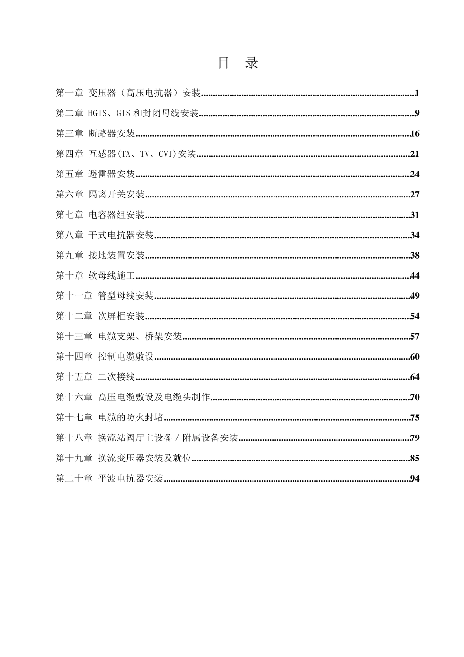 南方电网工程施工工艺控制规范第2部分：变电电气安装工程_第2页