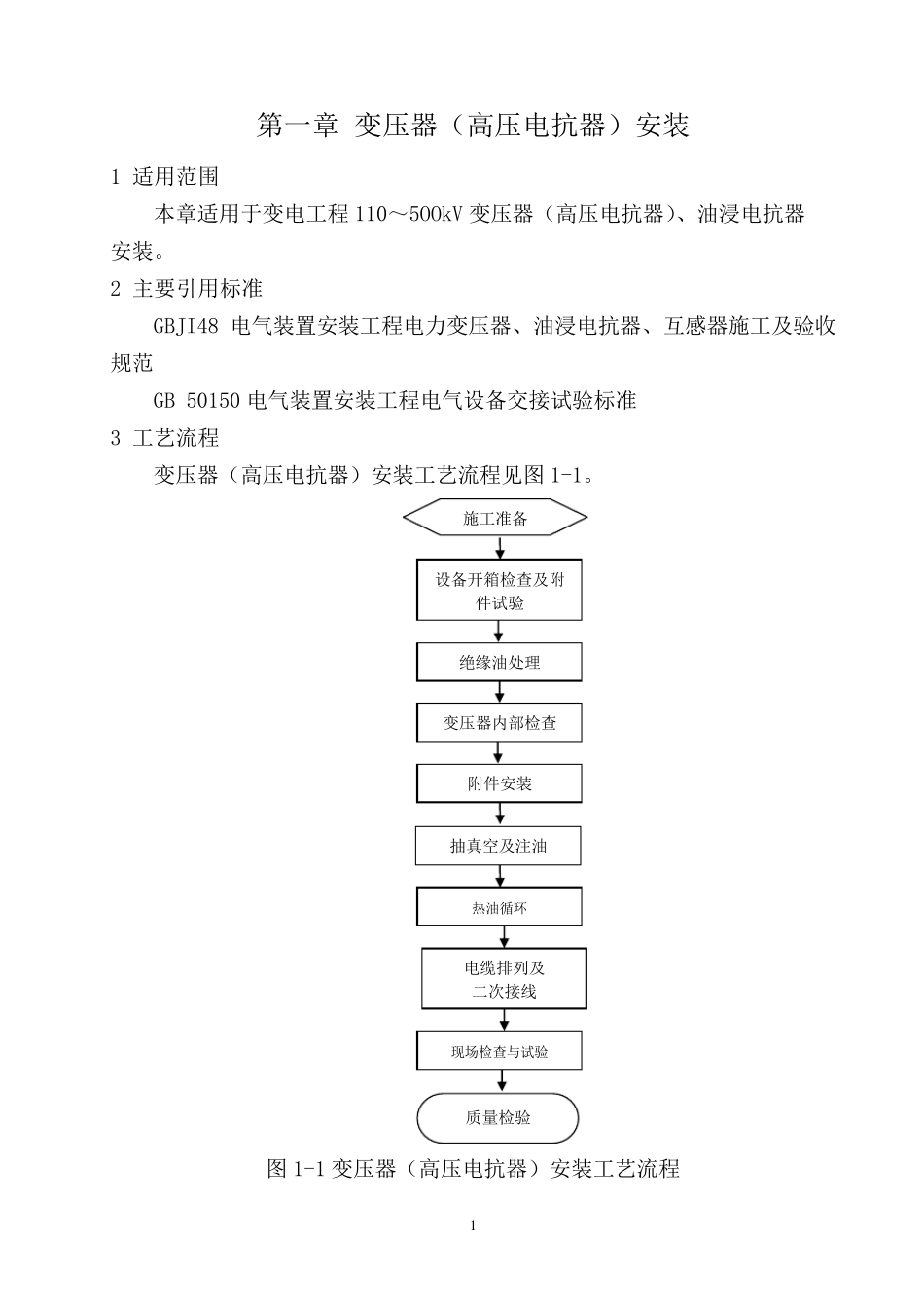南方电网工程施工工艺控制规范第2部分：变电电气安装工程_第3页