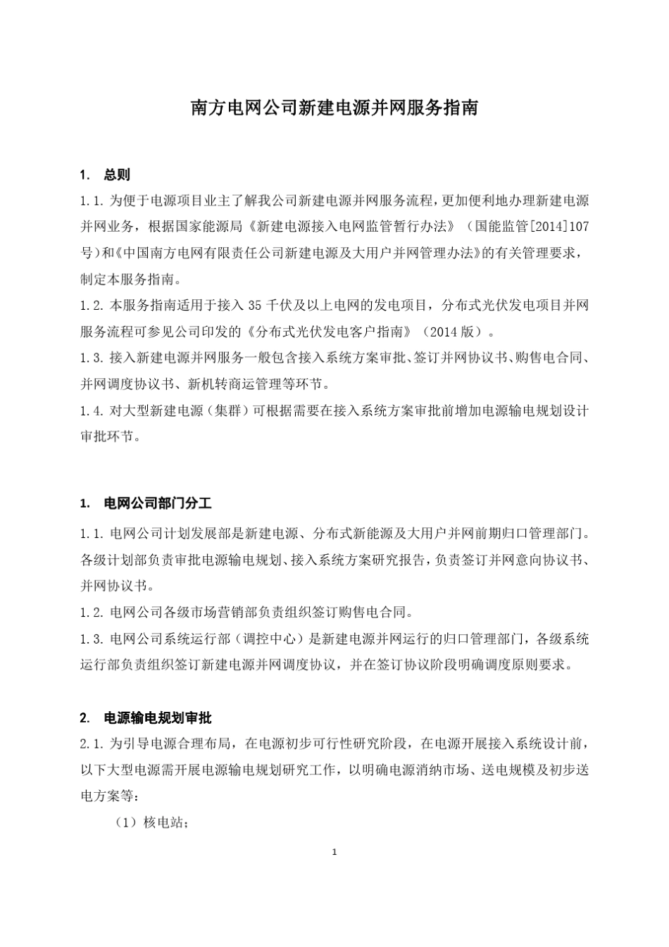 南方电网并网服务指南(2015)_第3页