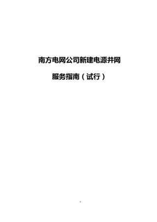 南方电网并网服务指南(2015)