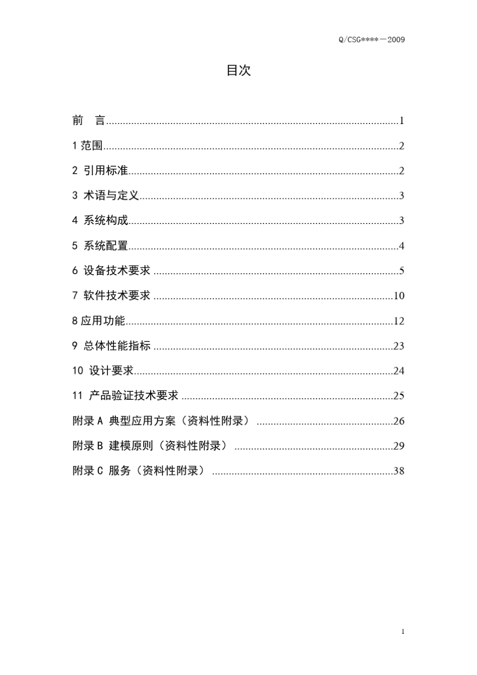 南方电网数字化变电站技术规范(颁布稿)_第2页